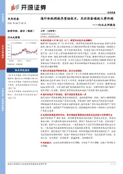 专用设备行业点评报告：海外积极拥抱异质结技术，光伏设备崛起大势所趋