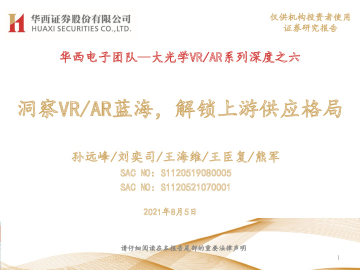 大光学VR/AR系列深度之六：洞察VR/AR蓝海，解锁上游供应格局
