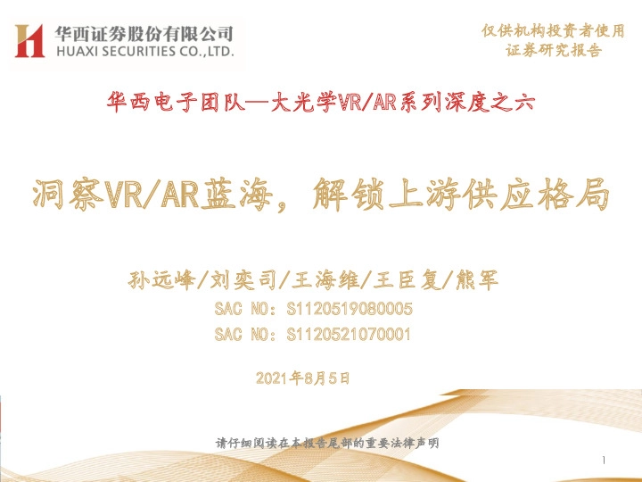大光学VR/AR系列深度之六：洞察VR/AR蓝海，解锁上游供应格局