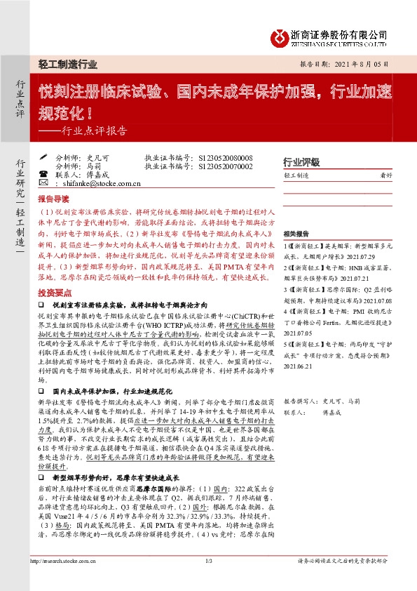 轻工制造行业点评报告：悦刻注册临床试验、国内未成年保护加强，行业加速规范化！