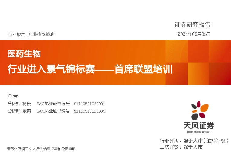 医药生物行业投资策略：行业进入景气锦标赛——首席联盟培训