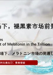 医药健康系列：万亿睡眠市场下，褪黑素市场前景如何