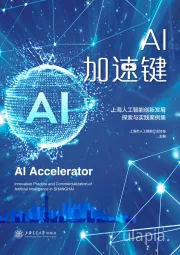 AI加速键：2021上海人工智能创新发展探索与实践案例集