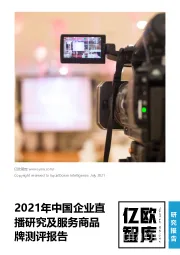 2021年中国企业直播行业研究及服务商品牌测评报告
