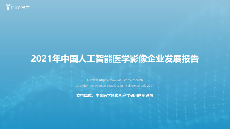 2021年中国人工智能医学影像企业发展报告