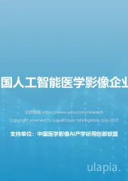 2021年中国人工智能医学影像企业发展报告