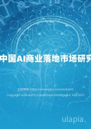2021中国AI商业落地市场研究报告