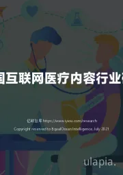 2021中国互联网医疗内容行业研究报告