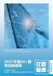 2021中国AI+教育创新榜单