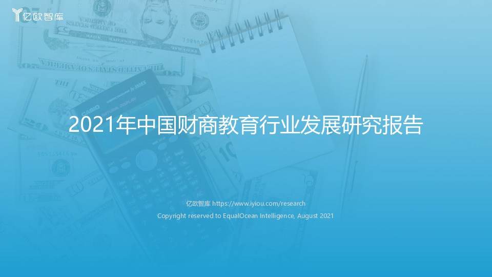 2021年中国财商教育行业发展研究报告