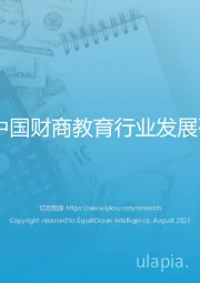 2021年中国财商教育行业发展研究报告