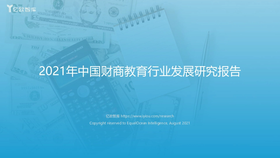 2021年中国财商教育行业发展研究报告