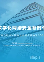 2021年中国政企数字化网络安全研究报告及TOP50企业榜单（上）：数字化网络安全新时代