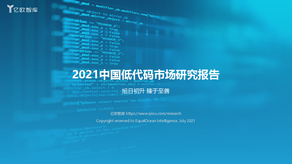 2021中国低代码市场研究报告：旭日初升 臻于至善