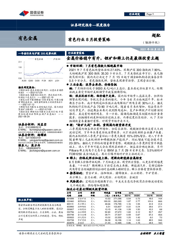 有色行业8月投资策略：金属价格稳中有升，锂矿和稀土仍是最强投资主题