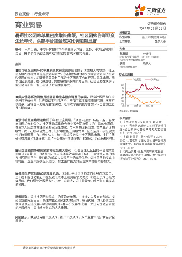 商业贸易：暑期社区团购单量密度增长趋缓，社区团购告别野蛮生长年代、头部平台加强统采比例趋势显著