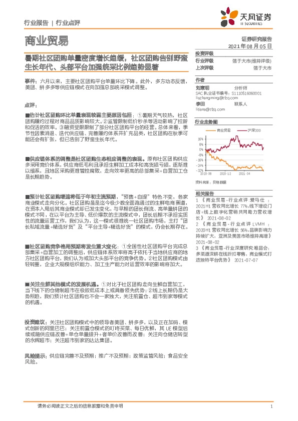 商业贸易：暑期社区团购单量密度增长趋缓，社区团购告别野蛮生长年代、头部平台加强统采比例趋势显著