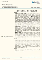 电子烟行业季度跟踪专题分析报告：海外市场高增长，国内静待政策落地