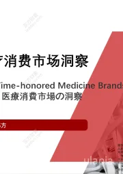 2021年中国品牌医疗消费市场洞察