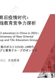 2021年中国K12教育后疫情时代：新东方与好未来在线教育竞争力探析