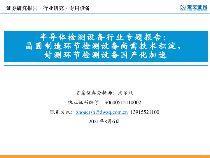 半导体检测设备行业专题报告：晶圆制造环节检测设备尚需技术积淀，封测环节检测设备国产化加速