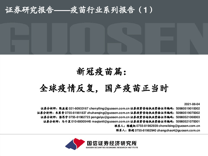 疫苗行业系列报告（1）：新冠疫苗篇：全球疫情反复，国产疫苗正当时