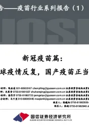 疫苗行业系列报告(1):新冠疫苗篇:全球疫情反复,国产疫苗正当时