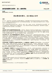 纺织品和服装行业研究：黄金赛道迎催化，龙头崛起正当时
