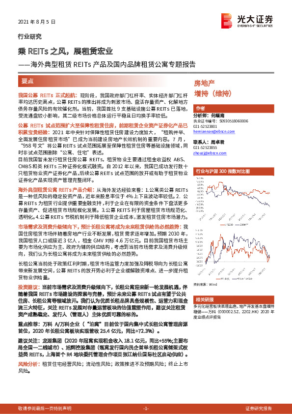 房地产：海外典型租赁REITs产品及国内品牌租赁公寓专题报告：乘REITs之风，展租赁宏业
