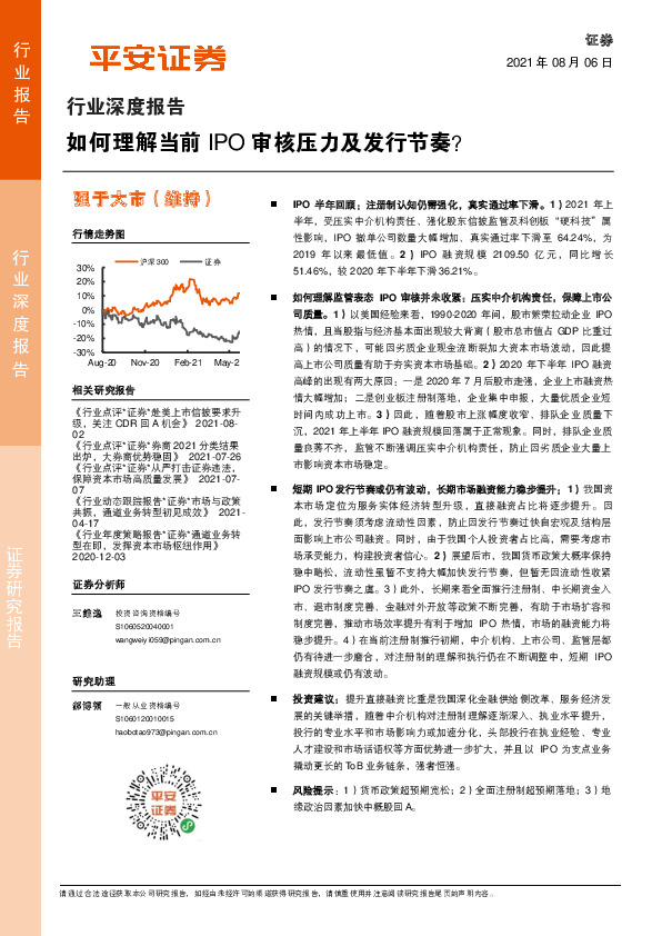 证券行业深度报告：如何理解当前IPO审核压力及发行节奏？