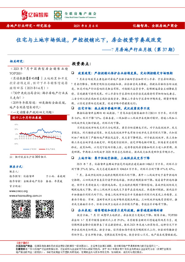 7月房地产行业月报（第37期）：住宅与土地市场低迷，严控投销比下，房企投资节奏或改变