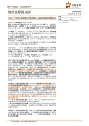 海外互联网点评：Roblox7月核心跟踪指标均加速增长，或成为短期高增速拐点