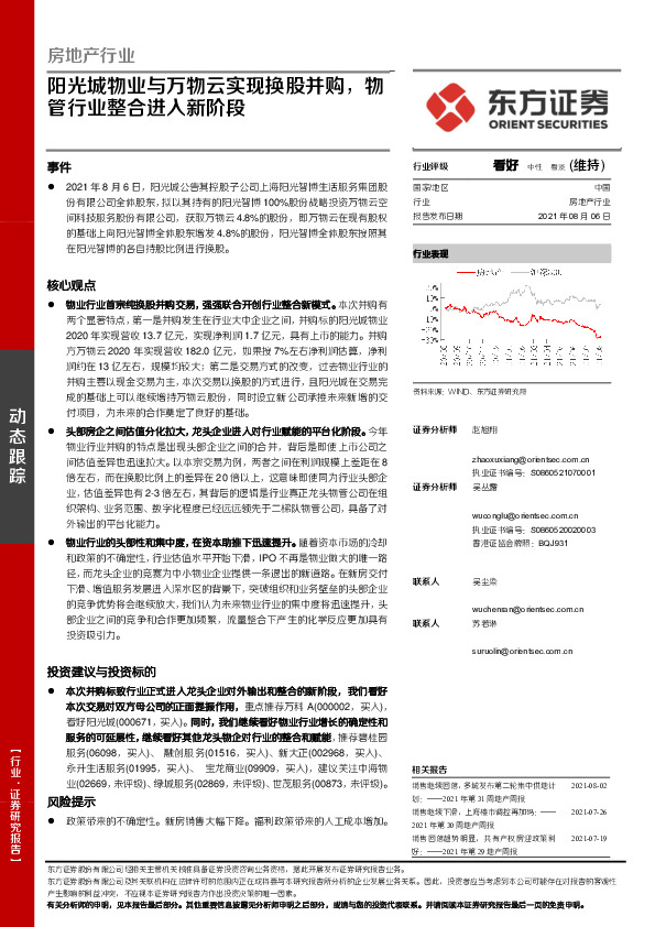 房地产行业：阳光城物业与万物云实现换股并购，物管行业整合进入新阶段