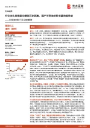 半导体材料行业动态跟踪：行业龙头单季度业绩创历史新高，国产半导体材料有望持续受益