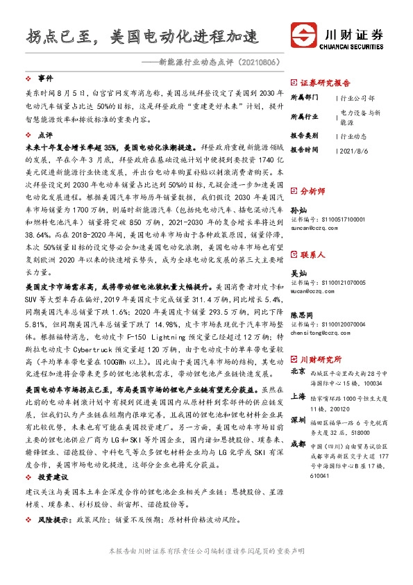 新能源行业动态点评：拐点已至，美国电动化进程加速