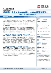 电力设备及新能源-美国8月5日新能车新政点评:美政策引导第三极加速崛起,全产业链再次腾飞