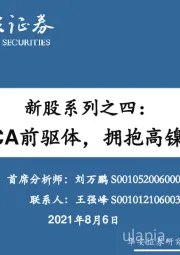 化学制品深度报告新股系列之四:布局NCA前驱体,拥抱高镍化时代
