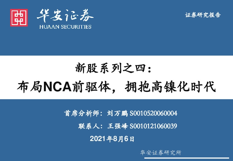 化学制品深度报告新股系列之四：布局NCA前驱体，拥抱高镍化时代