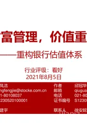 重构银行估值体系：财富管理，价值重估