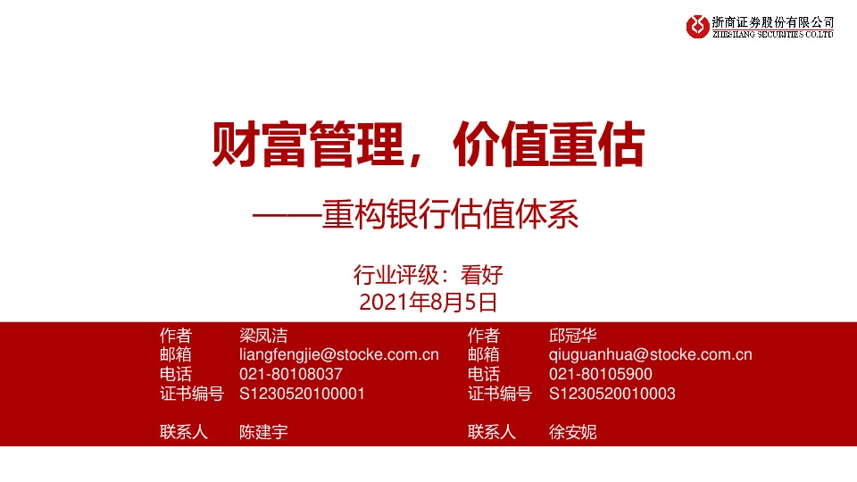 重构银行估值体系：财富管理，价值重估