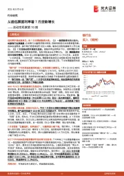 银行业流动性观察第70期：从超低票据利率看7月贷款增长