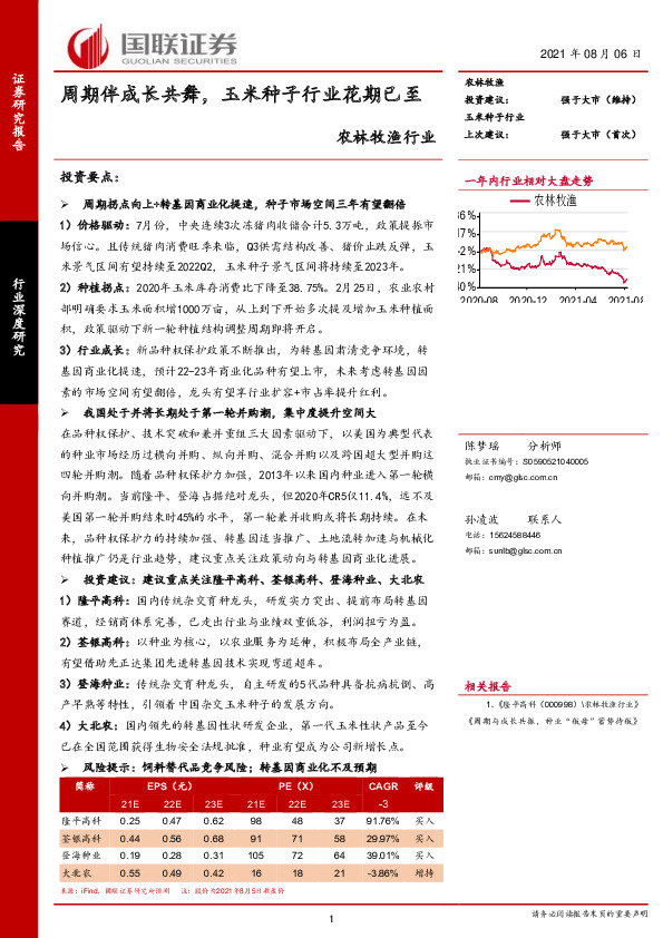 农林牧渔行业：周期伴成长共舞，玉米种子行业花期已至