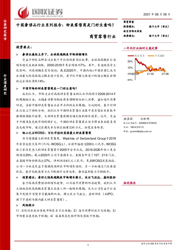 中国奢侈品行业系列报告：钟表零售商是门好生意吗？