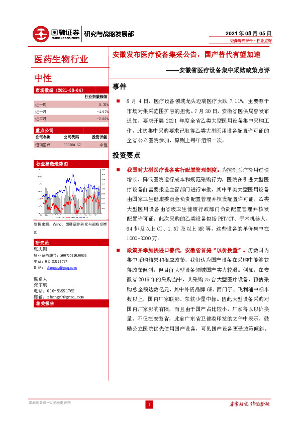 安徽省医疗设备集中采购政策点评：安徽发布医疗设备集采公告，国产替代有望加速