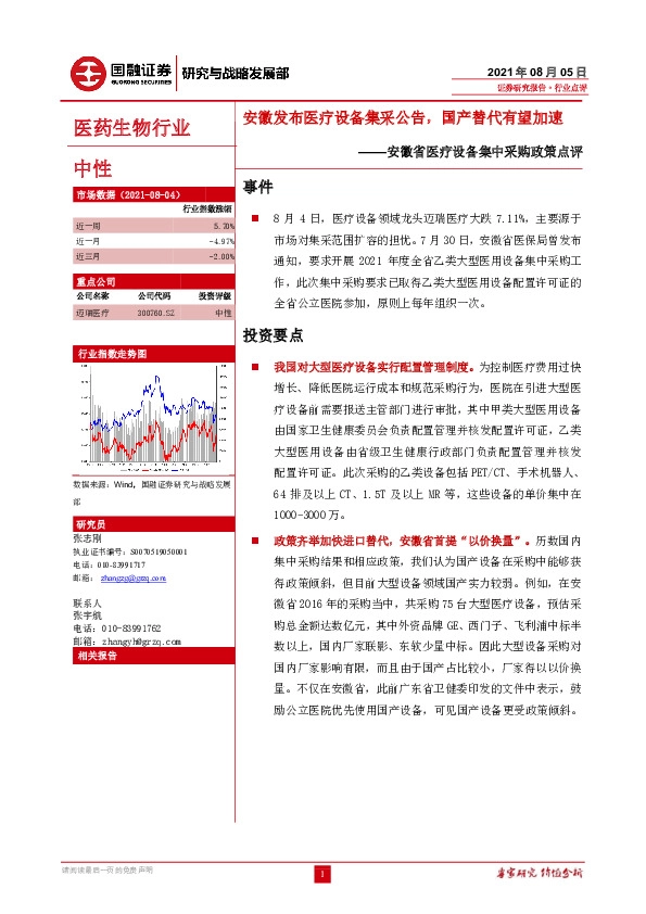 安徽省医疗设备集中采购政策点评：安徽发布医疗设备集采公告，国产替代有望加速
