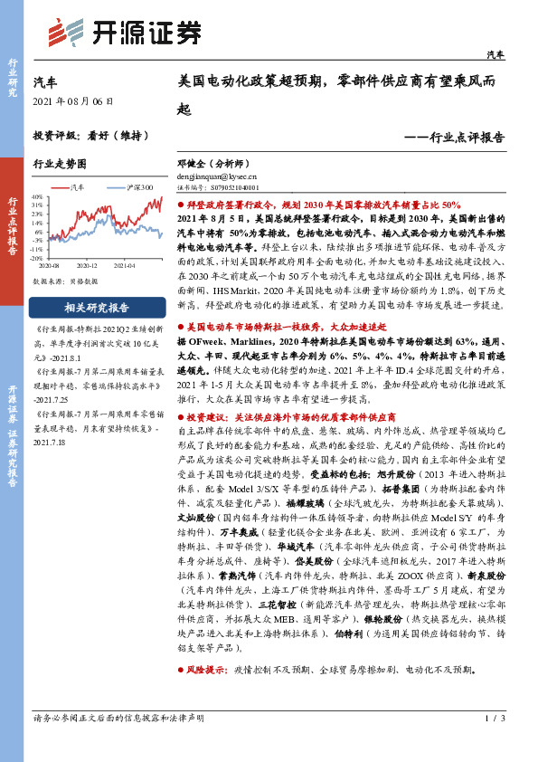 汽车行业点评报告：美国电动化政策超预期，零部件供应商有望乘风而起