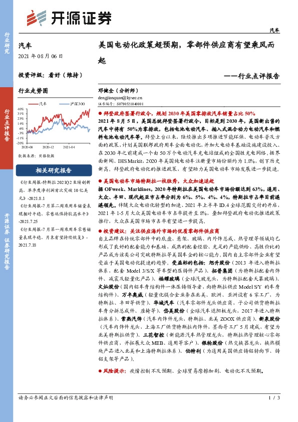 汽车行业点评报告：美国电动化政策超预期，零部件供应商有望乘风而起