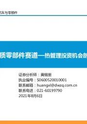 汽车与零部件：优质零部件赛道—热管理投资机会剖析