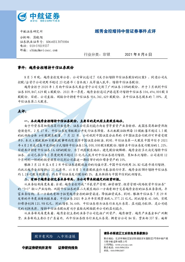 非银：越秀金控增持中信证券事件点评