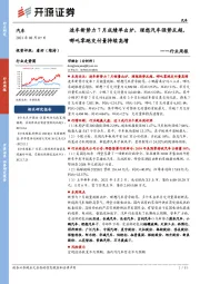 汽车行业周报：造车新势力7月成绩单出炉，理想汽车强势反超哪吒零跑交付量持续高增